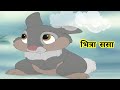 Bhitra sasa      marathi story for kids  marathi fairy tales 