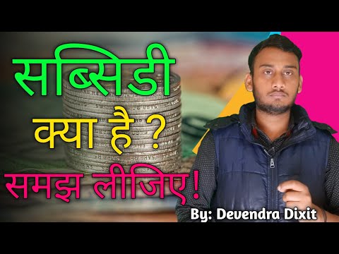 Subsidy Kya Hai सब स ड क य ह Aur Kisko Milti Hai By Devendra Dixit 