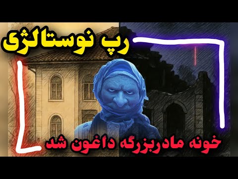خونه مادربزرگه داغون شد نوستالژی تلخ با رپ فارسی  