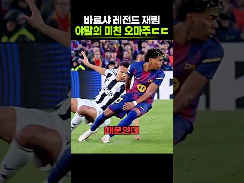 <strong>야말이</strong> 재현한 전설의 턴과 킬패스.. 마지막 소름
