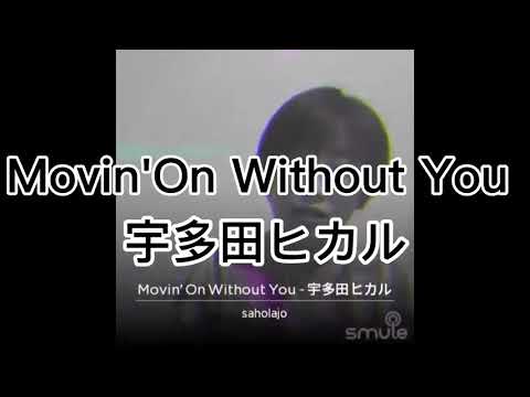 【カラオケ】Movin'On Without you / 宇多田ヒカル (smule)  #130