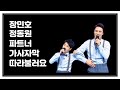 장민호 정동원 파트너 가사자막 따라불러보아요 미스터 트롯 명곡추천