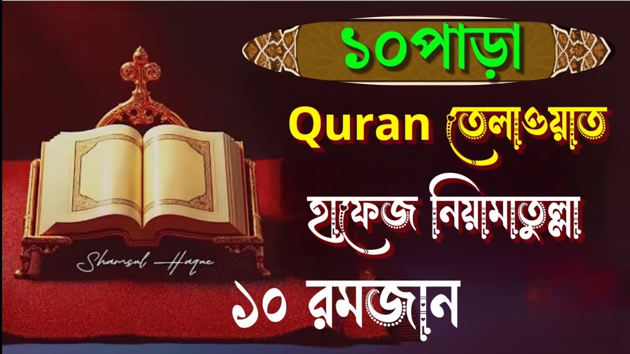 ১০পাড়া Quran তেলাওয়াত, হাফেজ নিয়ামাতুল্লা