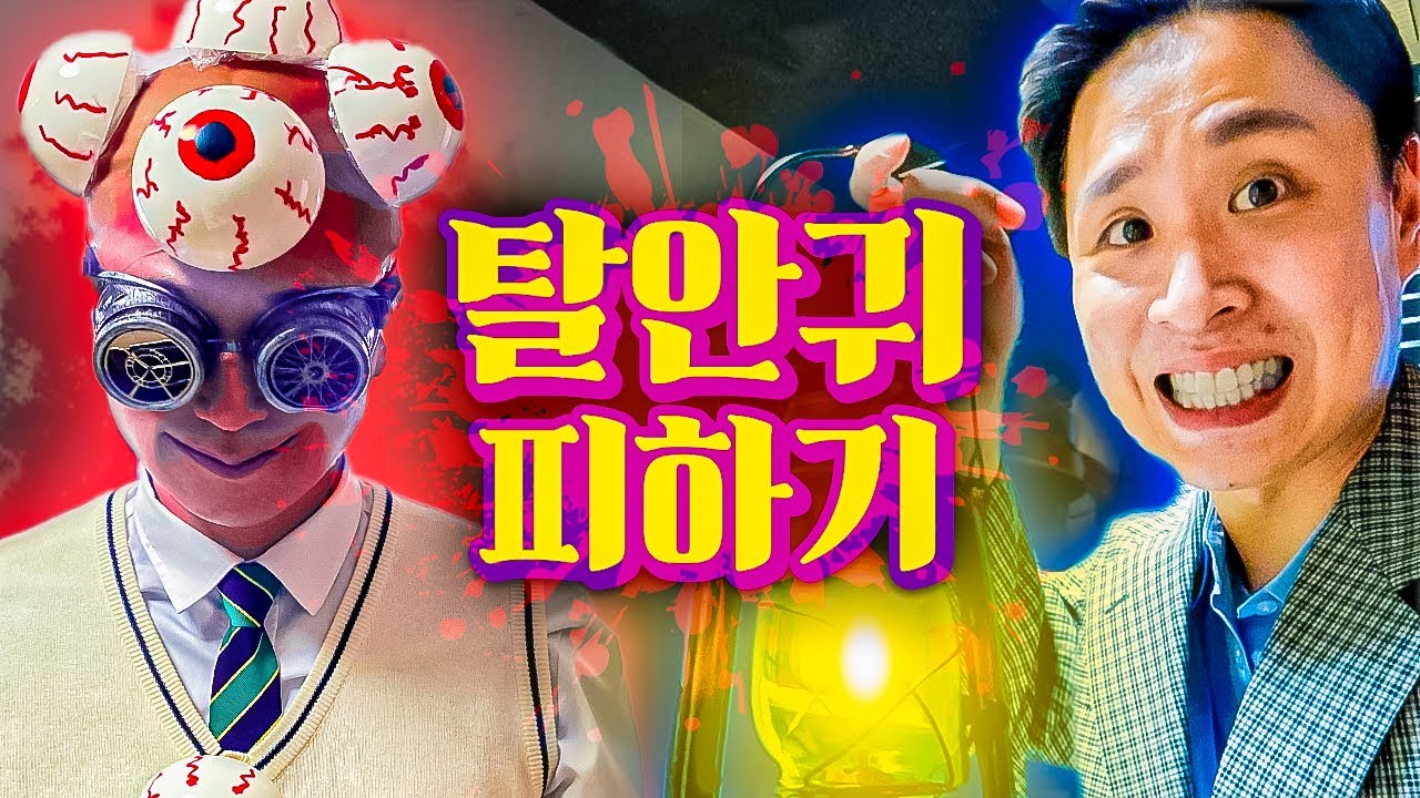 탈안귀를 피해 마법램프를 찾아라!! 눈을 뽑아가는 잔혹한 탈안귀를 피하기!!