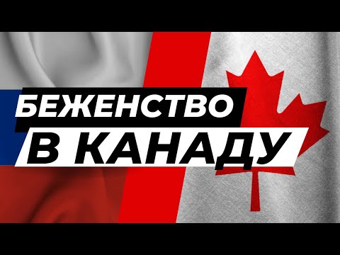 Беженство В Канаде: Мобилизация В России И Убежище В Канаде