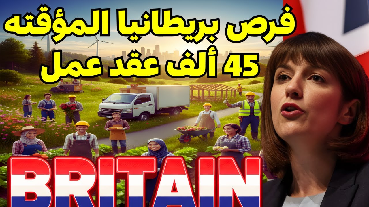 عقود عمل موسمية في بريطانيا | أسهل طرق الهجرة والعمل في أوروبا | 2025