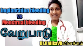 Implantation bleeding vs menstrual bleeding different in Tamil |implantation spotting in Tamil