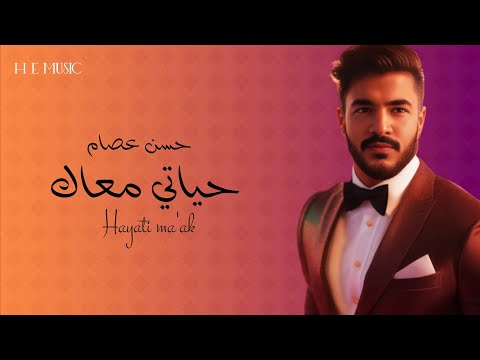 حياتي معاك   أجمل أغنية رومانسية 2026