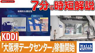 KDDI「大阪堺データセンター」稼働開始【法林岳之のケータイしようぜ!!／848／2026年2月13日公開】