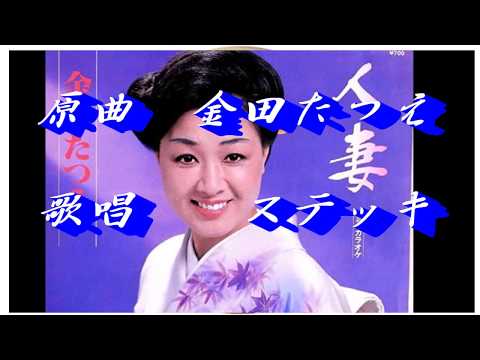 しのび恋  原曲　金田たつえ　Cover ステッキ