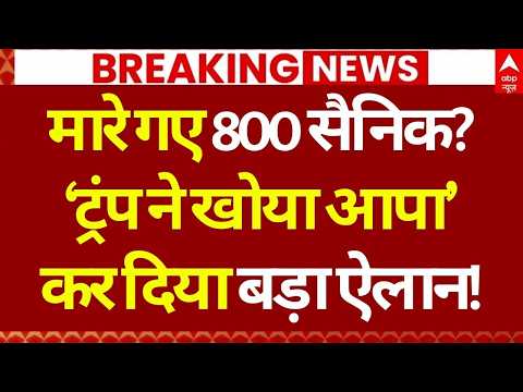 Iran Isael War Update: मारे गए 800 सैनिक? ट्रंप ने किया बड़ा ऐलान | Trump | Netanyahu | Khamenei