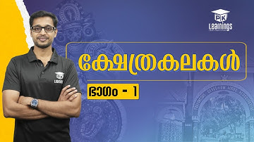 ക്ഷേത്രകലകൾ ഭാഗം 1 | | Devaswom Board Special Topic | PK Learnings