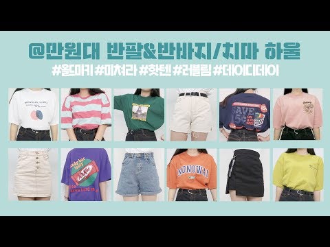쇼핑몰 만원대 반팔&amp;amp;하의 하울🍬 실패 없이 옷 사는 꿀팁/올드미키/미쳐라/핫텐/<strong>러블림</strong>/데이디데이 [미트]