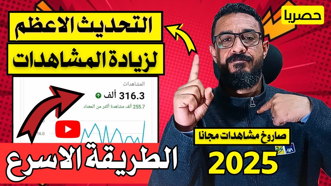 حصرياً | التحديث والطريقة الاسرع لزيادة مشاهدات اليوتيوب 2025 - YouTube