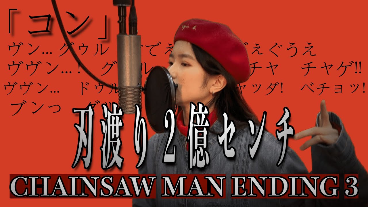 チェンソーマン ED3 - 刃渡り2億センチ / マキシマム ザ ホルモン