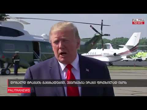 დონალდ ტრამპის განცხადებით, უმჯობესია ირანი ფრთხილად იყოს