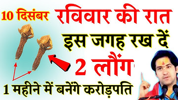 9 दिसंबर शनिवार की रात किस जगह रख दें 2 लौंग 1 महीने में बन जाओगे करोड़पति...
