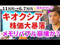 キオクシア株価大暴落で今何が起こっているのか?元キオクシア研究開発者で投資家が解説。第10世代BiCSは救世主になるか?メモリバブル崩壊か?