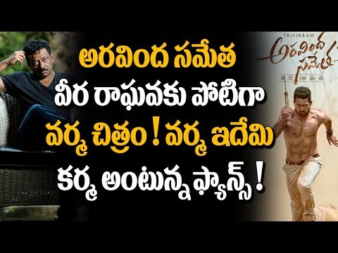Bhairava Geetha Vs Aravinda Sametha Veera Raghava | Jr NTR | Trivikram | RGV | Tollywood Updates