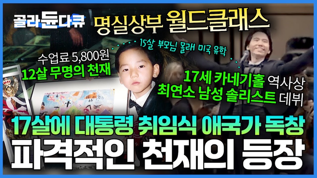 방송 최초! 12살 무명의 천재가 한국을 넘어 미국은 물론 전 세계에서 인정받는 월드클래스 팝페라 가수가 되기까지｜임형주의 인생 이야기｜서장훈의 이웃집 백만장자｜#골라듄다큐