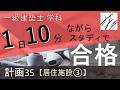 一級建築士【学科】計画35~居住施設③~