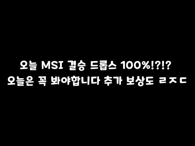 오늘 MSI 결승전 드롭스는 놓치지 마세요!!