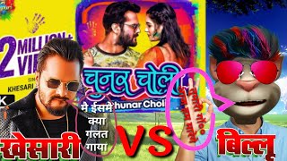 #Khesari lal Yadav #funny video #खेशारीलालयादव फनी बिङियो  || Billu Funny Roaster ||