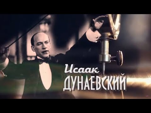 Видео: Исак Дунаевски: биография, творчество, кариера, личен живот