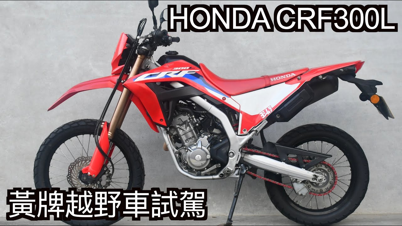 【摩托車試駕42】HONDA CRF300L 黃牌越野車試駕 | 小小丹尼 - 誠意滿滿的兩萬訂閱感謝祭 阿福300來了 這個騎姿三視圖很刺激 來義林道以後不會好了嗎Q＿Q Testride