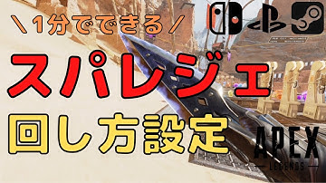 【Apex Legends】コントローラーでのスパレジェ回し方設定を一緒にやろう！【クナイ】