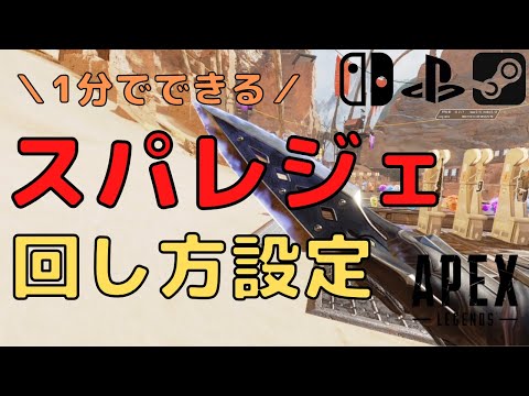 【Apex Legends】コントローラーでのスパレジェ回し方設定を一緒にやろう！【クナイ】