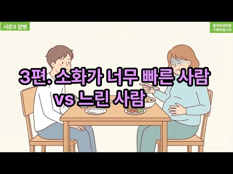 동의보감 시즌3(잡병) 3편 소화가 너무 빠른 사람 느린 사람 Episode 3 Fast Digestion vs Slow Digestion, Why the Difference?