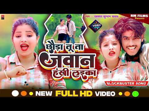 #VIDEO_MAGAHI_SONG | छौड़ा तू ता जवान हंखी लईका | Dahshat Kundan Yadav | Chhauda Jawan Hankhi Laika