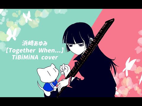 【歌ってみた】浜崎あゆみ-Together When…