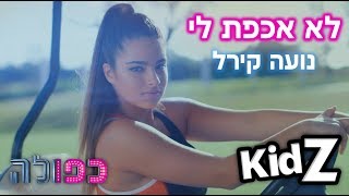 נועה קירל  לא אכפת לי  הקליפ הרשמי | כפולה