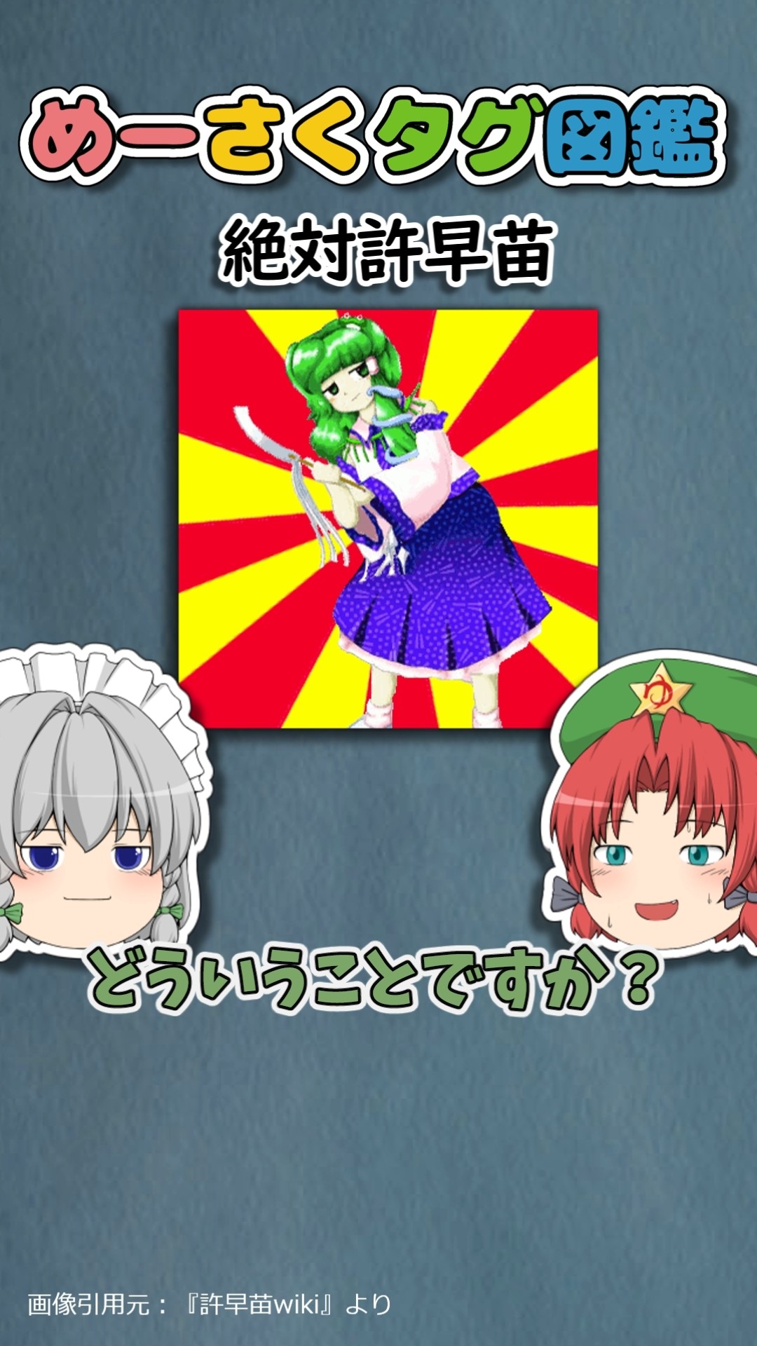 めーさくタグ図鑑 #92「絶対許早苗」｜東方project【ゆっくり茶番劇