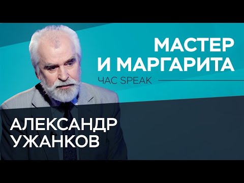 «Роман закончен, но не завершен». Александр Ужанков — о «Мастере и Маргарите» // Час Speak