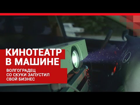 Волгоградец открыл кинотеатр в машине| V1.RU