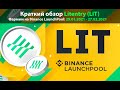 Обзор Litentry (LIT) - фармим на Binance LaunchPool с 29 января 2021