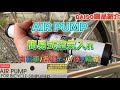 AIR PUMP 空気入れ簡易式 自転車/ボール/浮き輪等 DAISO商品紹介 FOR BICYCLE SIMPLIFILD 英国バルブタイプ