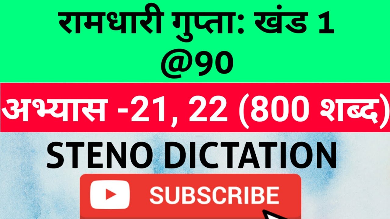 @90 WPM Ramdhari Gupta-1 Exercise #21,22, khand 1 series, SSC Stenographer, Steno Dictation