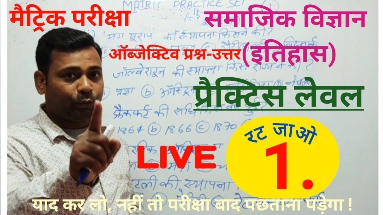 Class 10 history objective questions 2021 | 10th class vvi social science objective question 2021