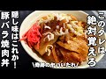 隠し味はこれか！豚バラ焼くだけ！ めっちゃうまい！奇跡の焼肉丼 おうちごはん お昼ご飯 ランチ 夜食 飯テロ 豚肉スタミナ料理 玉ねぎ 簡単節約レシピ 男飯
