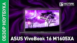 Ноутбук ASUS VivoBook 16 M1605XA. Работай с максимальным комфортом