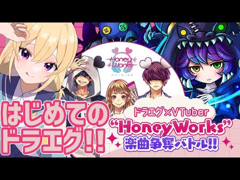 【 ドラエグ 】はじめてのドラエグ！！一緒にやってみよ～！【 ドラエグ×Vtuber  “HoneyWorks”楽曲 争奪バトル!! 】