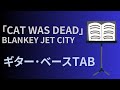 【ギター・ベースTAB】BLANKEY JET CITY「CAT WAS DEAD(LAST DANCE Ver)」