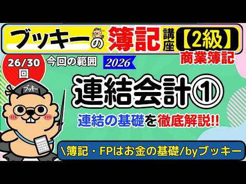 簿記2級｜仕訳なしで連結を解く？その第一歩!!【Lesson26】連結会計① 連結の基礎を徹底解説!!