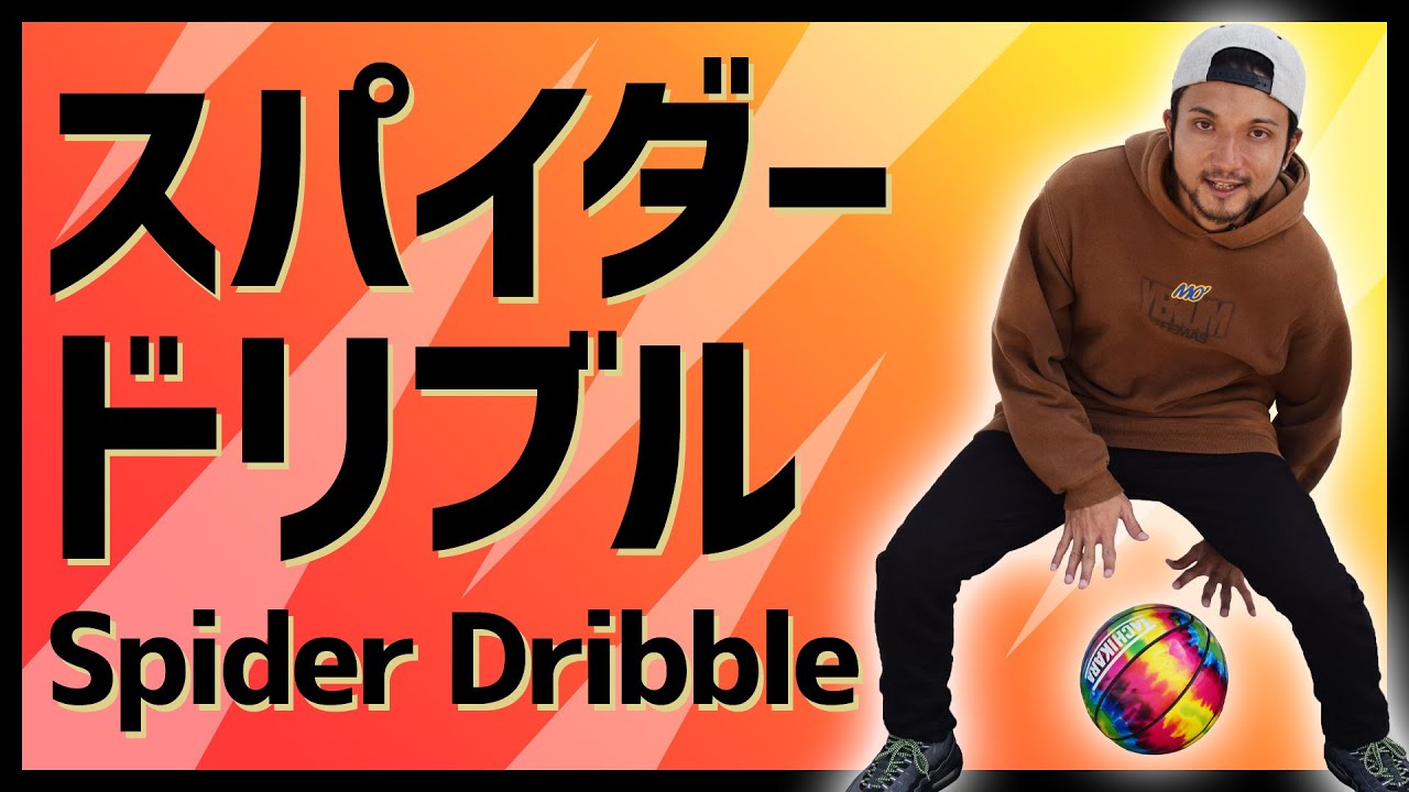 スパイダードリブル 3種類 のやり方を徹底解説 フリースタイルバスケ Youtube