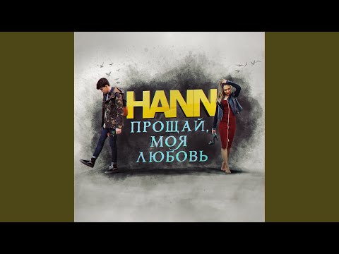 Hann - Прощай, моя любовь