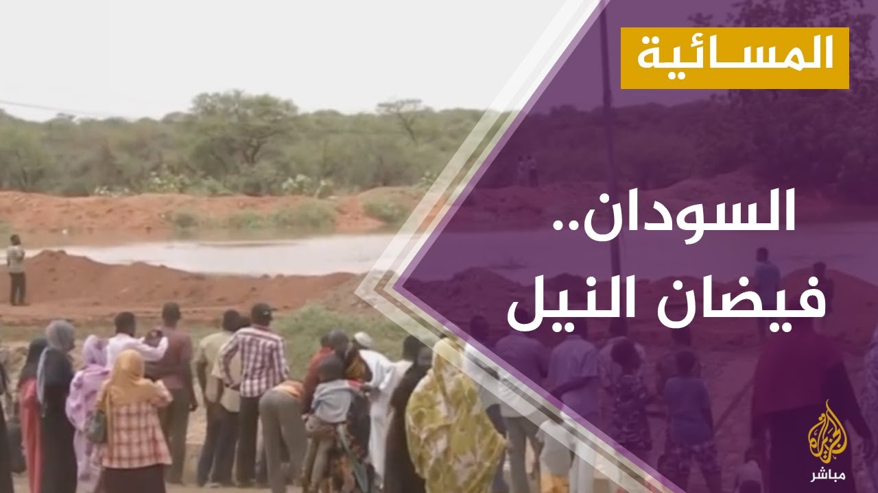 المسائية.. فيضان مياه نهر النيل في مناطق مختلفة بالسودان